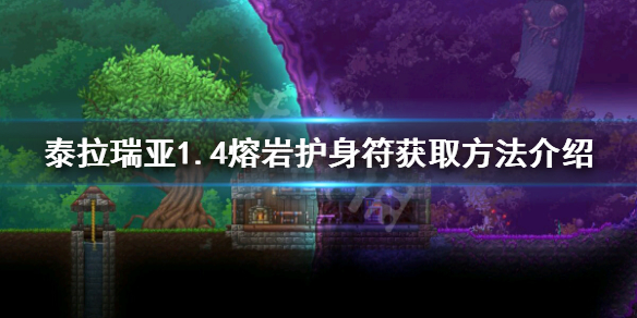 泰拉瑞亚1.4熔岩护身符怎么获得（泰拉瑞亚熔岩护身符和熔岩符咒）