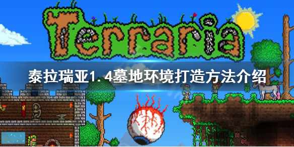 泰拉瑞亚墓地环境怎么弄（泰拉瑞亚墓地有什么用?）