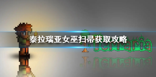泰拉瑞亚女巫扫帚怎么获得 泰拉瑞亚女巫扫帚获得方式