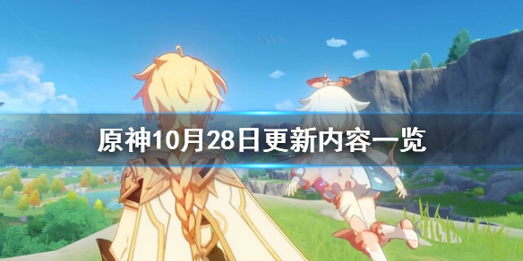 原神10月28日更新了什么 原神10.28更新