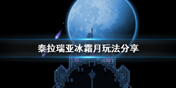泰拉瑞亚冰霜月怎么召唤（泰拉瑞亚冰霜月怎么过）