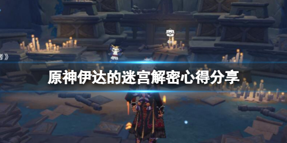 原神伊达的迷宫怎么解密 伊达成实怎么打