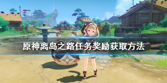 原神离岛之路在哪接任务 原神离岛之路在哪接任务啊