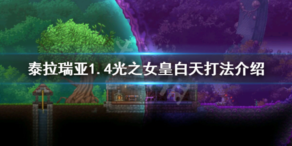 泰拉瑞亚1.4光之女皇怎么打（泰拉瑞亚光之女皇这么打）