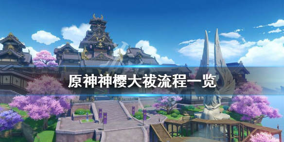 原神神樱大祓怎么玩（原神神樱大祓任务怎么过）