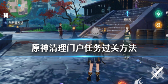 原神清理门户世界任务怎么做 第四章清理门户