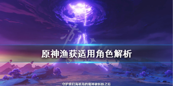 原神渔获适用角色解析（原神渔获怎么样）