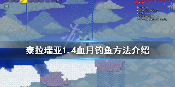 泰拉瑞亚1.4怎么在血月钓鱼 泰拉瑞亚血月钓鱼攻略
