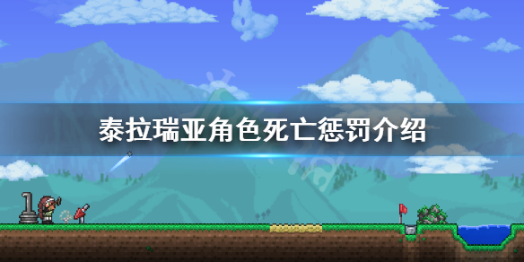 泰拉瑞亚角色死亡会怎么样 泰拉瑞亚角色死亡惩罚介绍