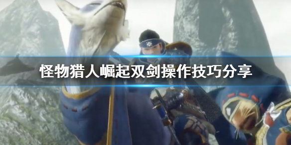 怪物猎人崛起双剑该怎么操作（怪物猎人崛起双剑武器图鉴）