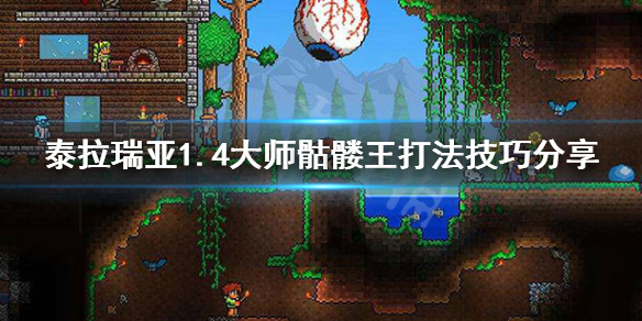 泰拉瑞亚1.4大师骷髅王怎么打（泰拉瑞亚大师骷髅王最简单打法）