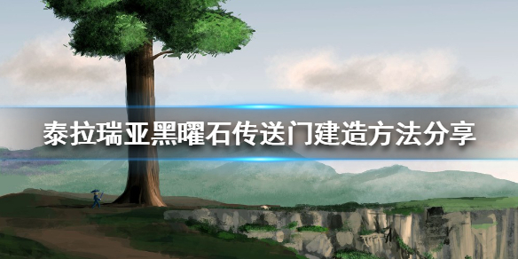 泰拉瑞亚黑曜石传送门如何建造（泰拉瑞亚黑曜石门怎么制作）