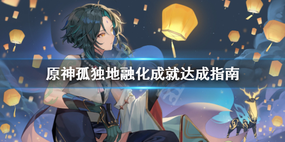 原神孤独地融化成就怎么完成 原神孤独的融化成就完成不了