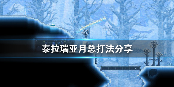 泰拉瑞亚月亮领主怎么打 泰拉瑞亚月亮领主怎么打啊
