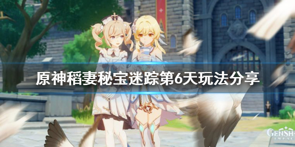 原神稻妻秘宝迷踪第六天怎么玩 稻妻秘宝迷踪藏宝图6