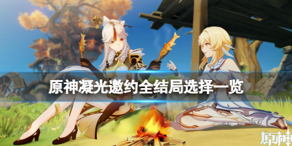 原神凝光邀约事件结局有哪些（凝光邀请）