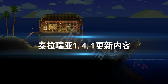 泰拉瑞亚1.4.1更新内容 泰拉瑞亚1.4.1更新内容武器