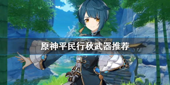 原神平民行秋武器选什么（平民行秋武器圣遗物）