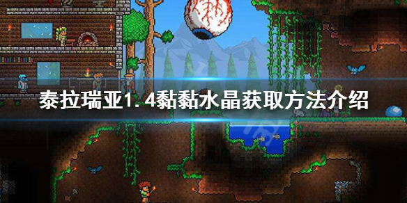 泰拉瑞亚1.4黏黏水晶怎么获得 泰拉瑞亚粘粘水晶怎么用