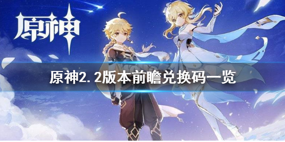 原神2.2兑换码是什么 原神2.2兑换码在哪里兑换