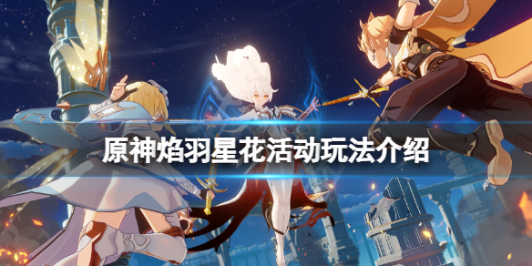 原神焰羽星花怎么玩