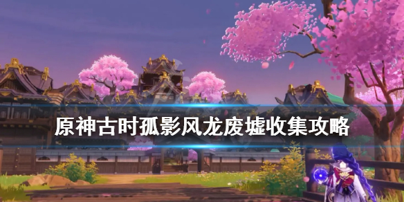原神古时孤影风龙废墟收集攻略 原神古云有螭风龙废墟