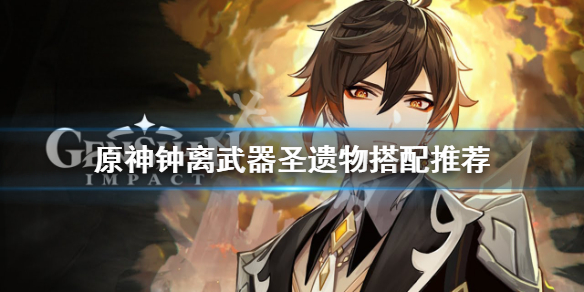 原神钟离武器圣遗物怎么搭配（原神钟离武器圣遗物推荐）