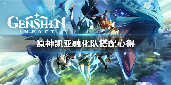 原神凯亚融化队怎么搭配 原神 凯亚阵容