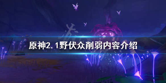 原神野伏众削弱了什么（原神野伏众要做什么前置任务）