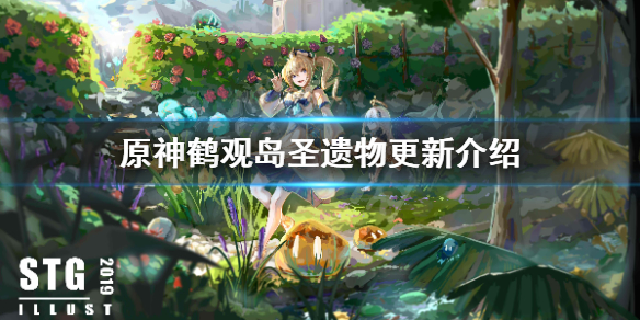 原神鹤观岛圣遗物有什么改变（原神鹤观岛石头顺序）