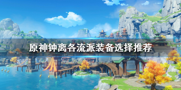 原神钟离怎么玩（原神钟离玩家康复训练）