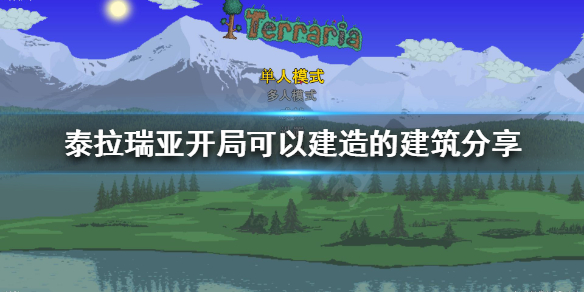 泰拉瑞亚开局怎么玩（泰拉瑞亚开局攻略流程）