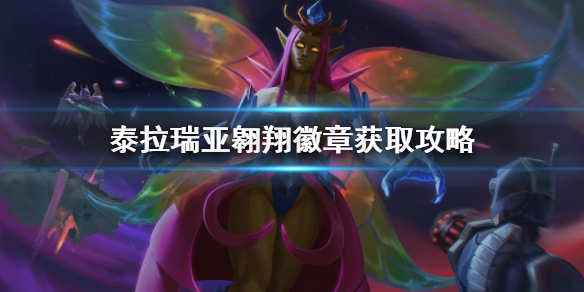 泰拉瑞亚翱翔徽章怎么获得 泰拉瑞亚翱翔之证章id