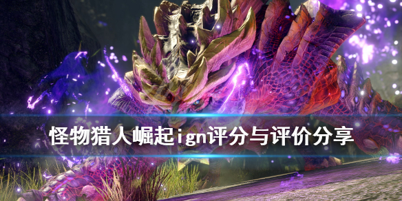 怪物猎人崛起ign评分高吗（怪猎崛起 ign）