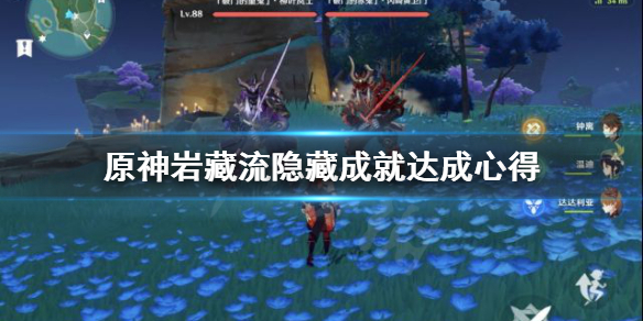 原神岩藏流隐藏成就怎么做（元神岩藏流）