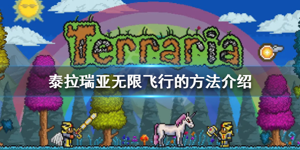 泰拉瑞亚怎么无限飞行 泰拉瑞亚无限飞行坐骑怎么获得