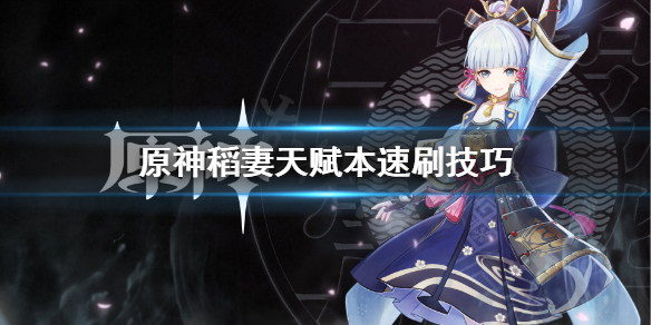 原神稻妻天赋本怎么刷（稻妻天赋书对应角色）