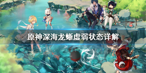 原神深海龙蜥怎么进入虚弱状态（深海龙嗣）
