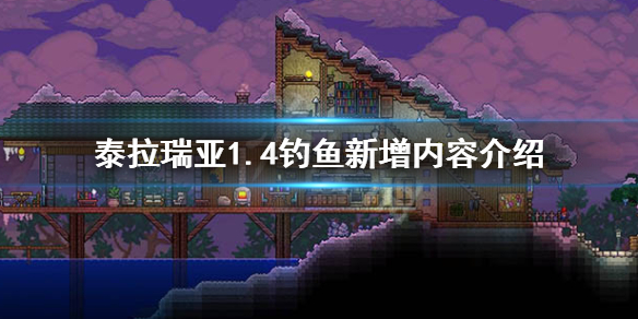泰拉瑞亚1.4有什么新鱼（泰拉瑞亚全鱼图鉴）