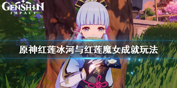 原神红莲冰河与红莲魔女成就怎么玩（红莲的坐标）