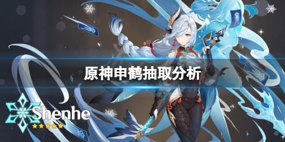 原神申鹤值得抽吗 原神 申鹤