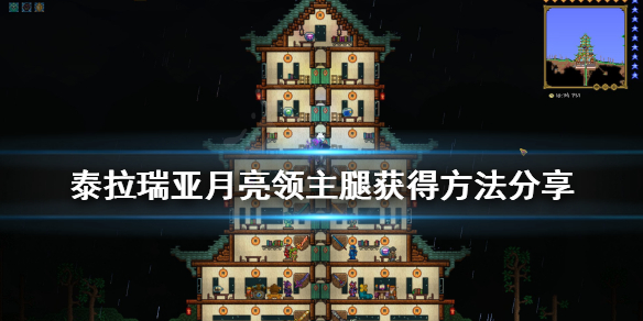 泰拉瑞亚月亮领主的腿怎么获得（泰拉瑞亚月亮领主脚干什么）