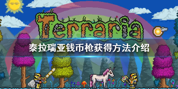 泰拉瑞亚钱币枪怎么获得 泰拉瑞亚钱币有什么用