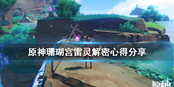 原神珊瑚宫雷灵解密心得分享 原神珊瑚宫雷灵位置