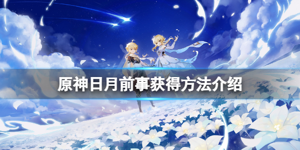 原神日月前事怎么获得（日月主线）