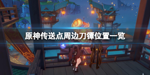 原神刀镡位置分布在哪（原神刀镡分布图）