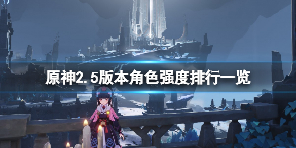 原神2.5版本角色强度排行一览 原神2.2版本角色强度排行