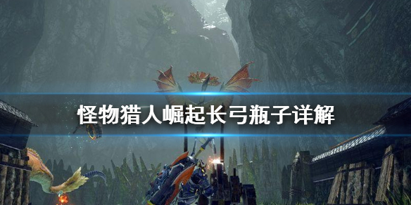 怪物猎人崛起长弓瓶子怎么用（怪猎崛起长枪怎么样）