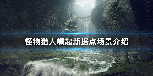 怪物猎人崛起新据点场景介绍（怪猎崛起 据点）