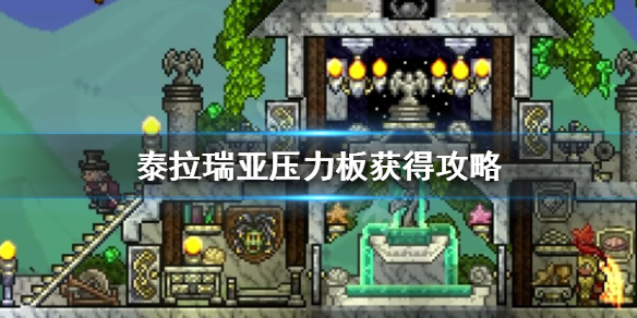 泰拉瑞亚压力板怎么做 泰拉瑞亚压力板怎么做?